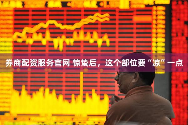 券商配资服务官网 惊蛰后,这个部位要“凉”一点